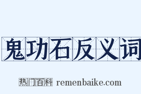 鬼功石反义词是什么意思的图片